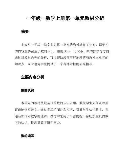 一年级一数学上册第一单元教材分析