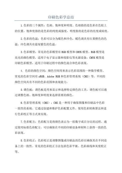 印刷色彩学总结