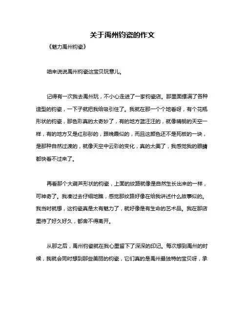 关于禹州钧瓷的作文