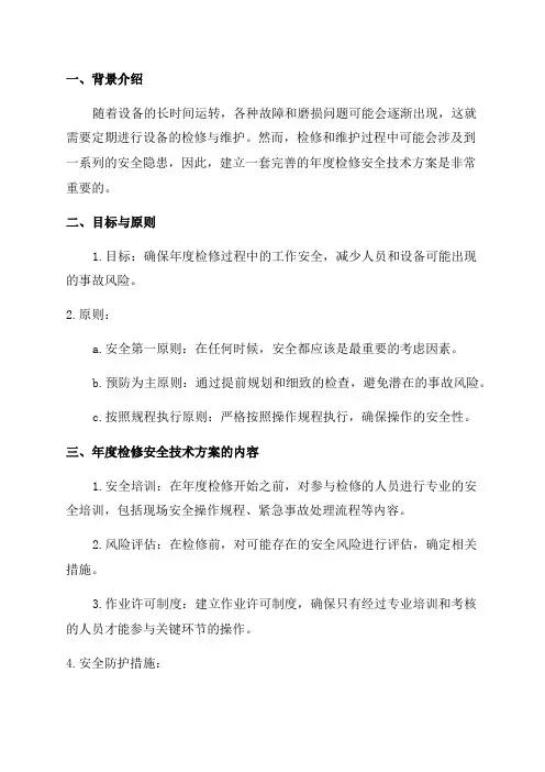 年度检修安全技术方案