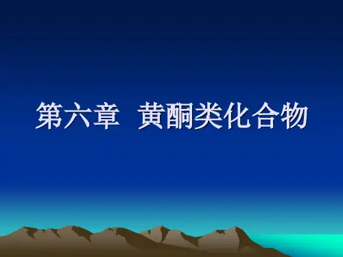 中药化学-6第六章--黄酮类化合物