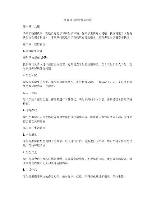 普高男生宿舍规章制度
