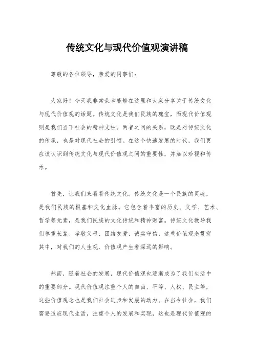 传统文化与现代价值观演讲稿