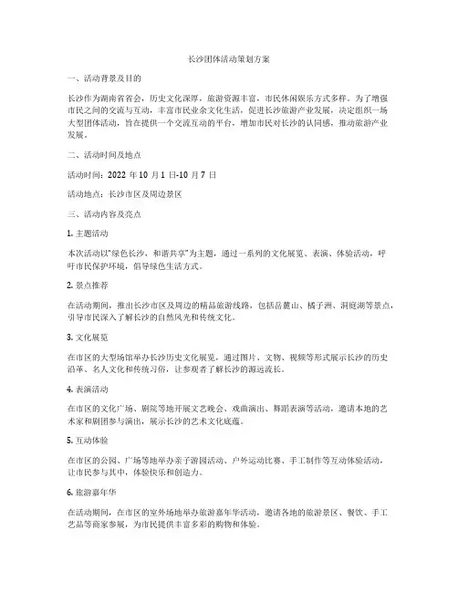 长沙团体活动策划方案