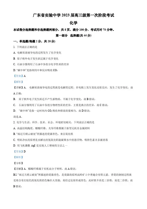 广东省广东实验中学2022-2023学年高三上学期第一次阶段考试化学试题(解析版)