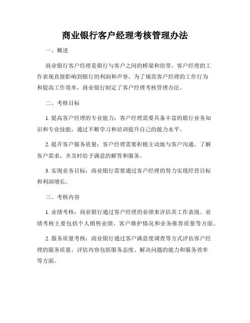 商业银行客户经理考核管理办法