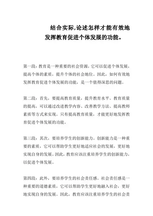 结合实际,论述怎样才能有效地发挥教育促进个体发展的功能。