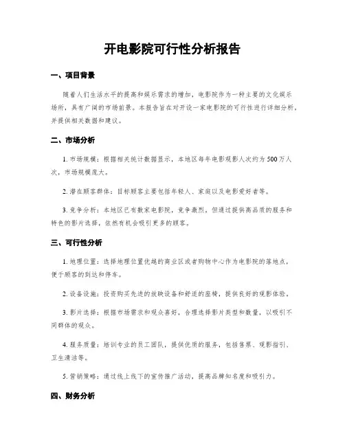 开电影院可行性分析报告