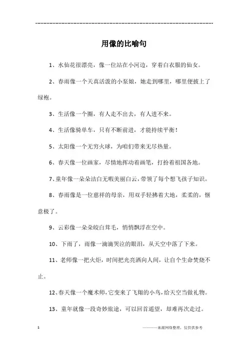 用像的比喻句