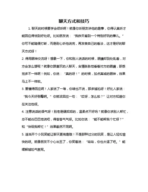 聊天方式和技巧