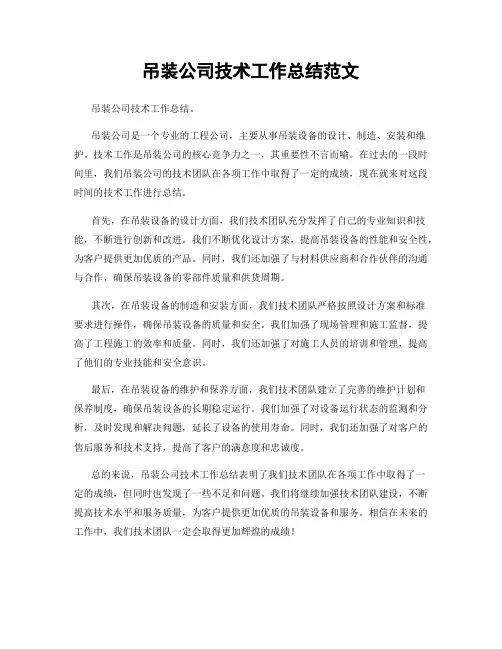 吊装公司技术工作总结范文