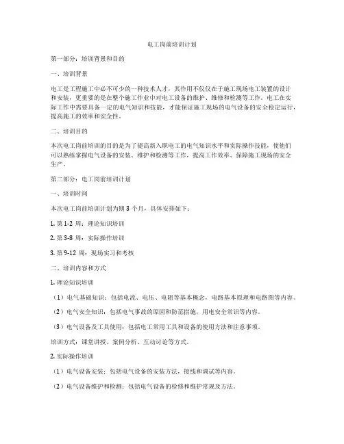 电工岗前培训计划