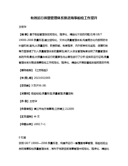 有效运行质量管理体系推进海事船检工作提升