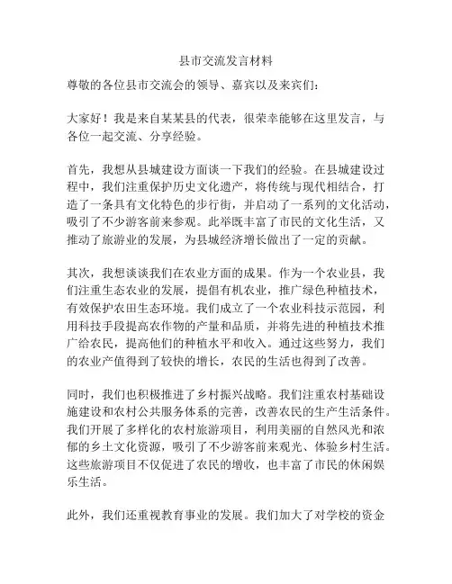 县市交流发言材料