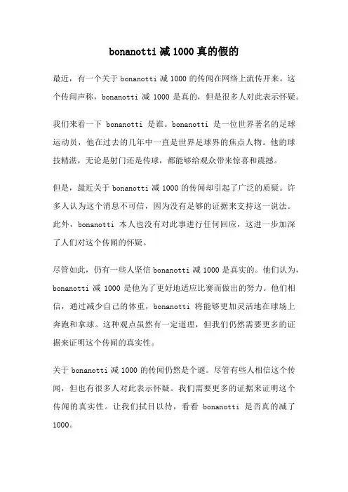 bonanotti减1000真的假的