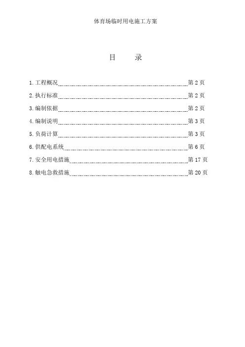 体育场临时用电施工方案