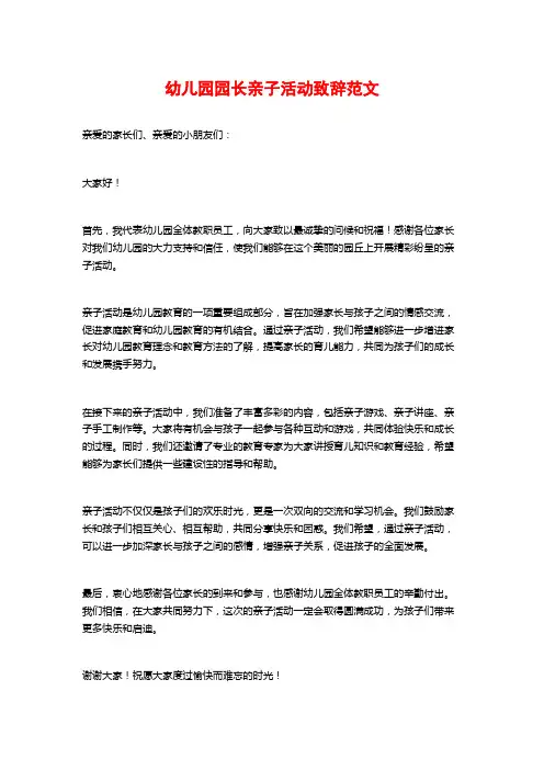 幼儿园园长亲子活动致辞范文