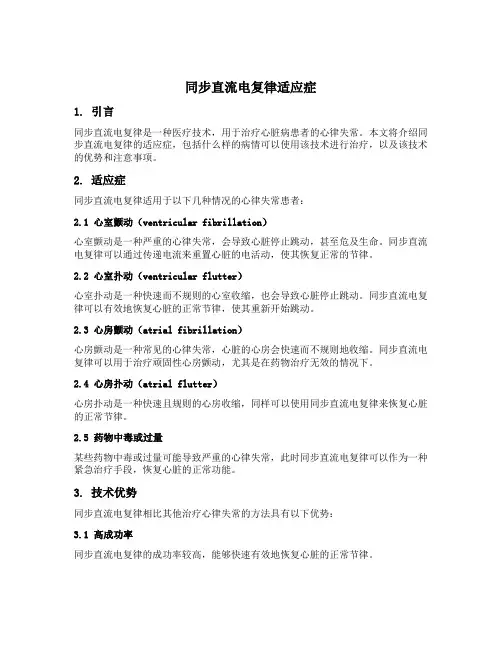 同步直流电复律适应症