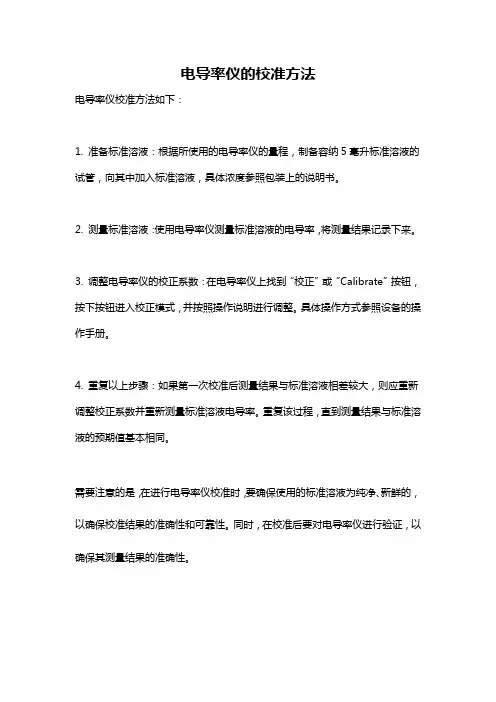 电导率仪的校准方法