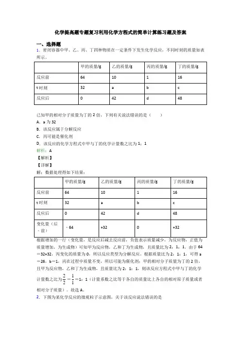 化学提高题专题复习利用化学方程式的简单计算练习题及答案