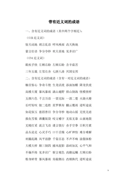 带有近义词的成语