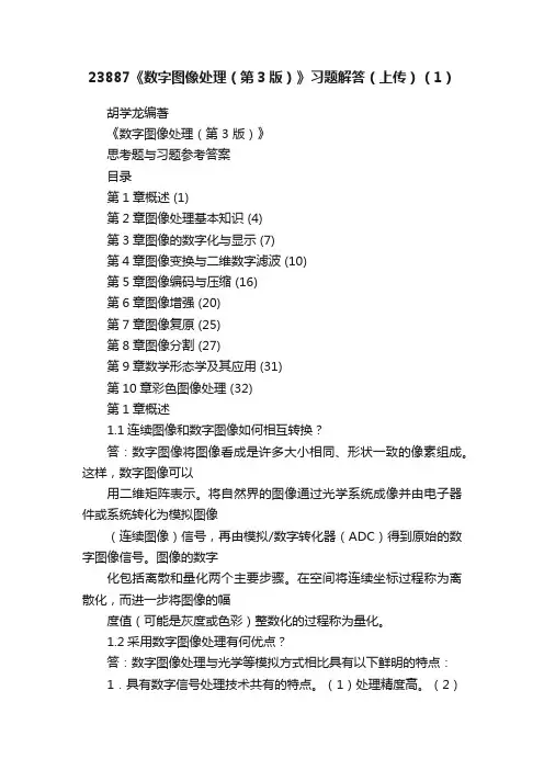 23887《数字图像处理（第3版）》习题解答（上传）（1）