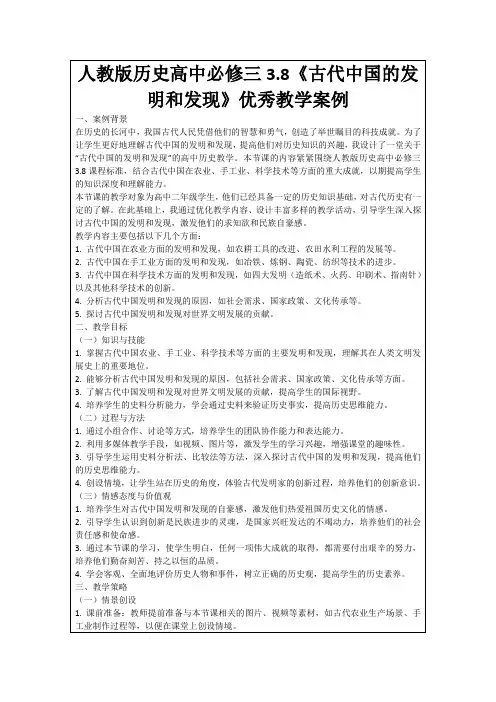 人教版历史高中必修三3.8《古代中国的发明和发现》优秀教学案例