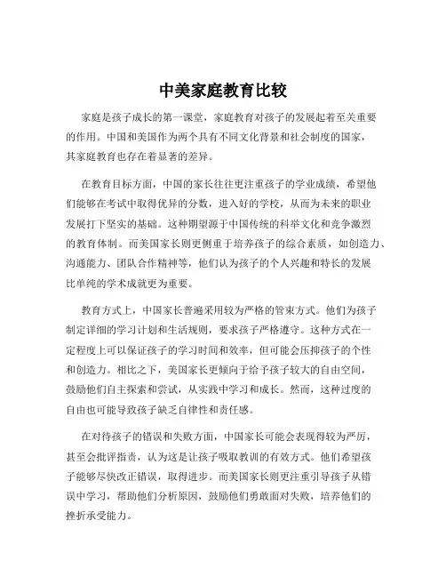 中美家庭教育比较