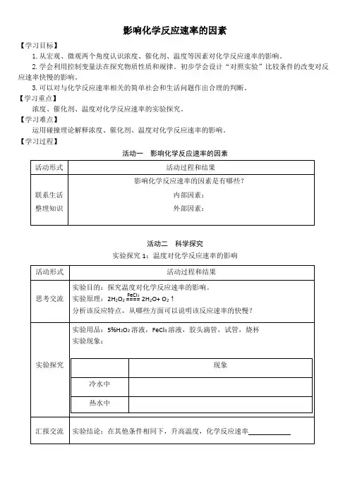 高中化学苏教版选修四 2.1 化学反应速率 影响化学反应速率的因素 学案设计无答案