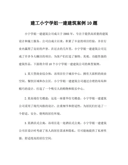 建工小宁学姐一建建筑案例10题
