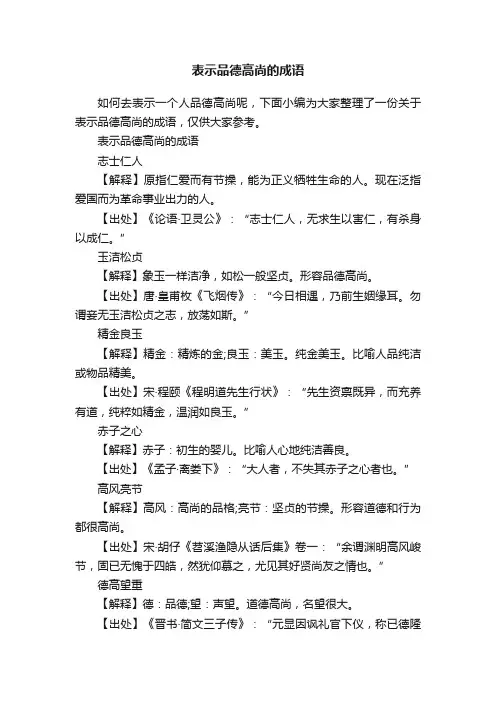 表示品德高尚的成语