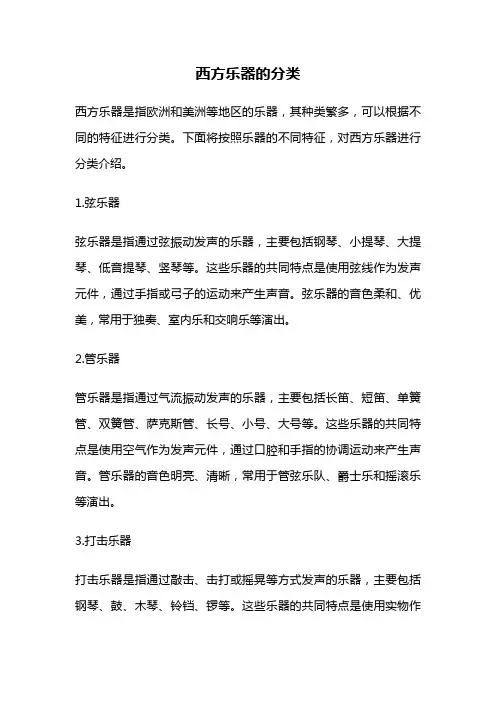 西方乐器的分类