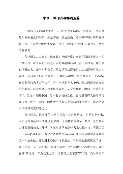 浙江三潭印月导游词五篇
