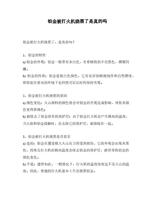 铂金被打火机烧黑了是真的吗