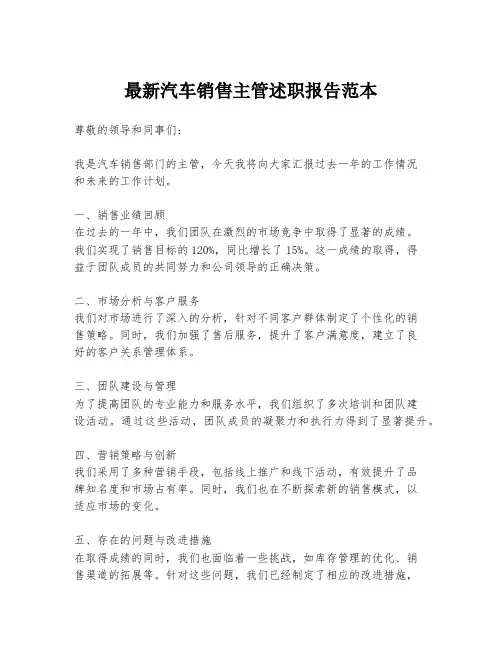 最新汽车销售主管述职报告范本