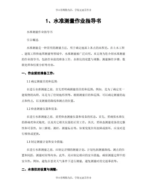 1、水准测量作业指导书