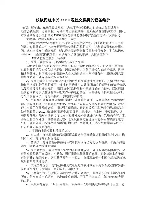 浅谈民航中兴ZXJ10程控交换机的设备维护