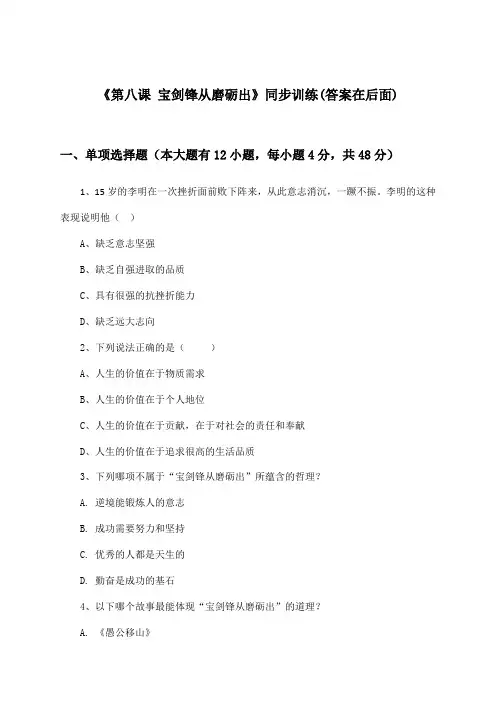 《第八课 宝剑锋从磨砺出》(同步训练)初中道德与法治六年级下册_鲁人版_2024-2025学年