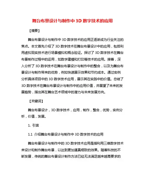 舞台布景设计与制作中3D数字技术的应用