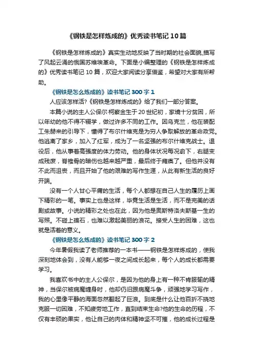 《钢铁是怎样炼成的》优秀读书笔记10篇
