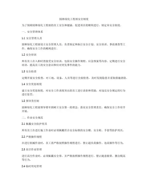 园林绿化工程部安全制度