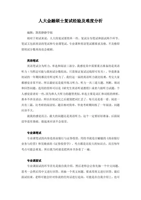人大金融硕士复试经验及难度分析