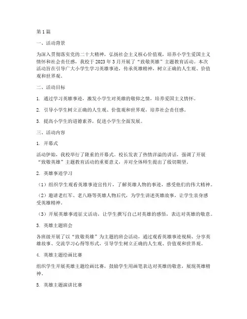 小学生致敬英雄活动总结(3篇)