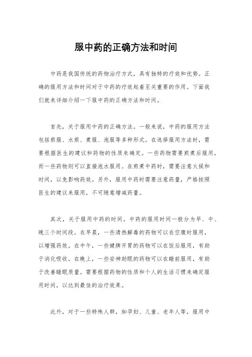 服中药的正确方法和时间