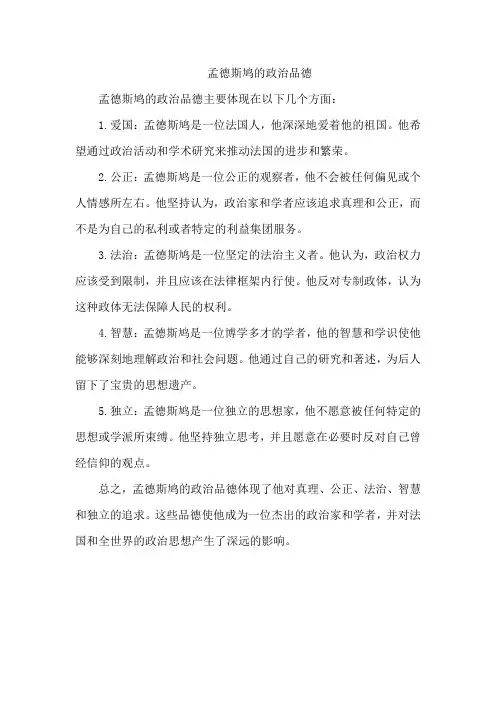 孟德斯鸠的政治品德
