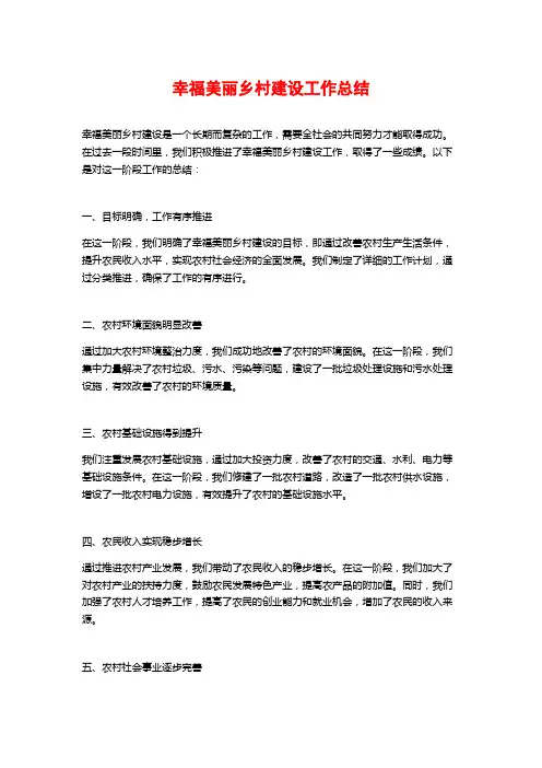幸福美丽乡村建设工作总结 (2)