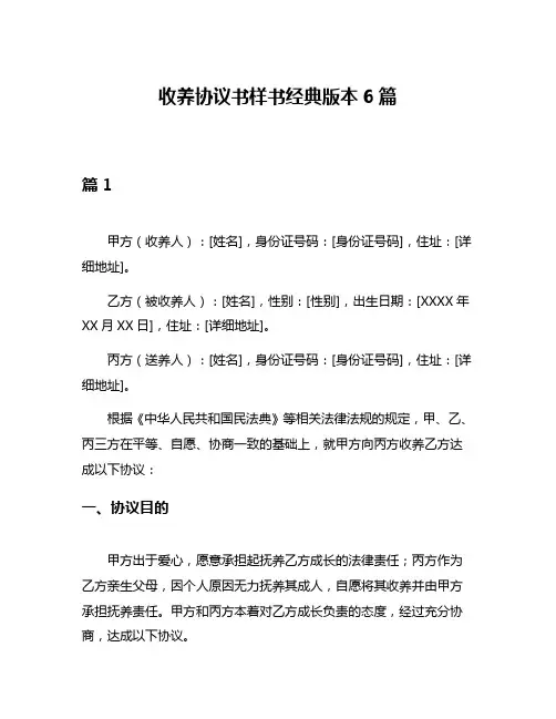 收养协议书样书经典版本6篇