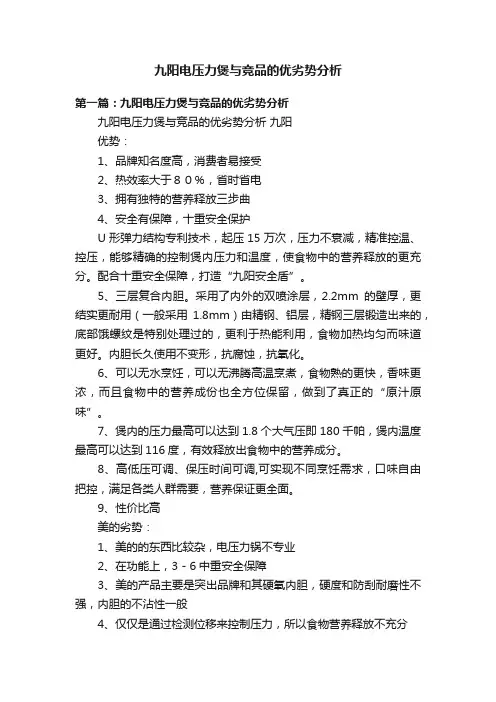 九阳电压力煲与竞品的优劣势分析