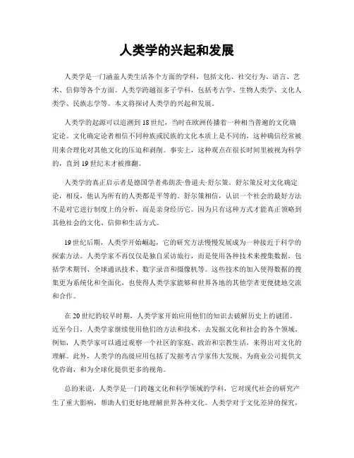 人类学的兴起和发展