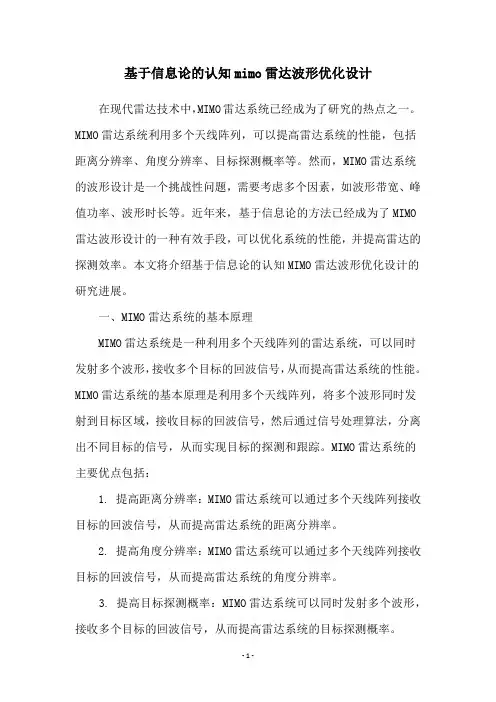 基于信息论的认知mimo雷达波形优化设计